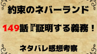 約束のネバーランド ページ 2 まんがネタバレ感想考察虎の巻