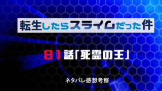 転生したらスライムだった件 最新81話 ネタバレ感想 死霊の王 まんがネタバレ感想考察虎の巻